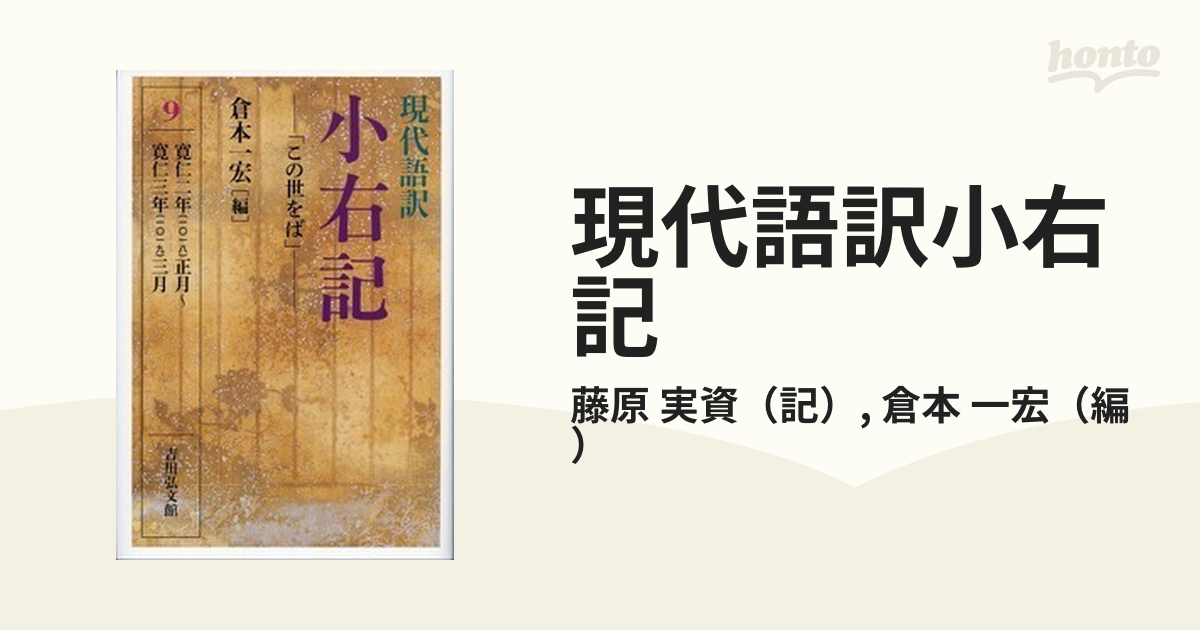 現代語訳小右記　一宏　９　この世をばの通販/藤原　実資/倉本　紙の本：honto本の通販ストア