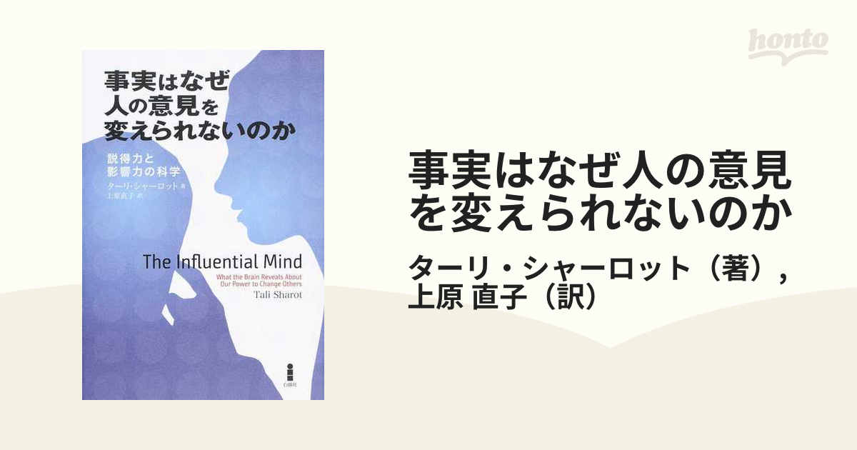 事実はなぜ人の意見を変えられないのか 説得力と影響力の科学