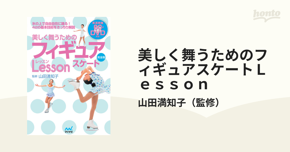 美しく舞うためのフィギュアスケートＬｅｓｓｏｎ 氷の上で自由自在に踊る！４２の基本技術をきっちり解説 完全版