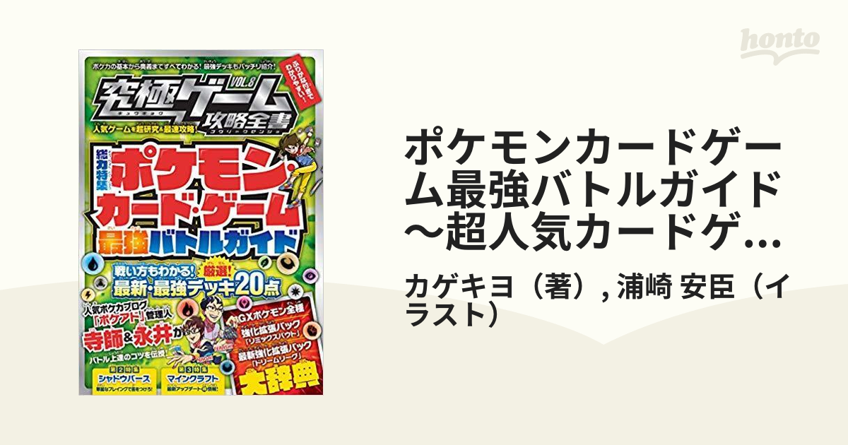 ポケモンカードゲーム最強バトルガイド 超人気カードゲームの最新必勝法を伝授 究極ゲーム攻略全書vol 8 の通販 カゲキヨ 浦崎 安臣 紙の本 Honto本の通販ストア