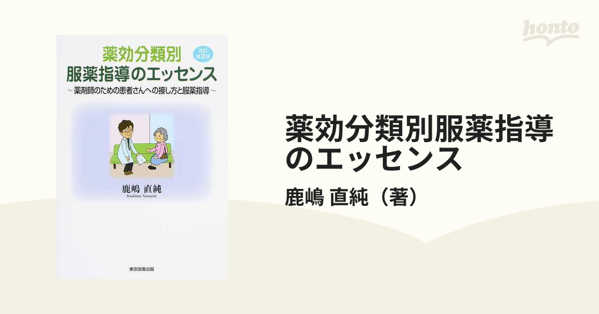 薬効分類別服薬指導のエッセンス 薬剤師のための患者さんへの接し方と 