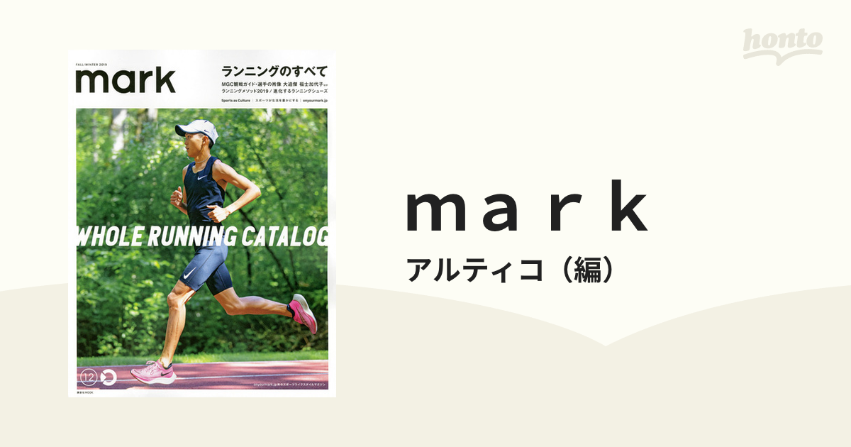 ｍａｒｋ ｏｎｙｏｕｒｍａｒｋ．ｊｐ発のスポーツライフスタイルマガジン １２（２０１９ＦＡＬＬ／ＷＩＮＴＥＲ） ランニングのすべて