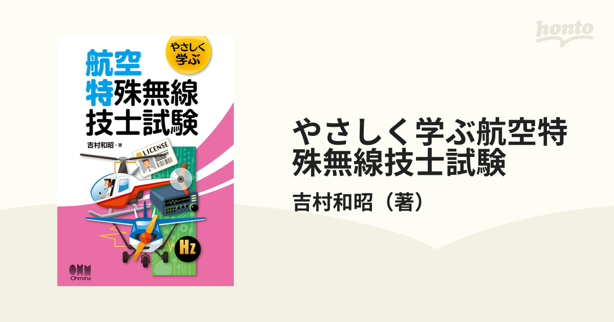 やさしく学ぶ航空特殊無線技士試験の通販/吉村和昭 紙の本：honto本の通販ストア