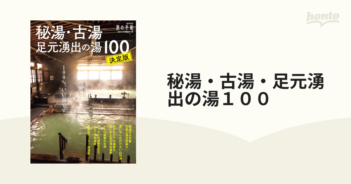 秘湯・古湯・足元湧出の湯１００ 決定版