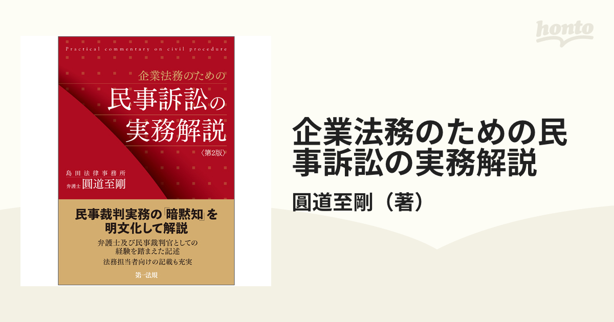 企業法務のための民事訴訟の実務解説 第２版