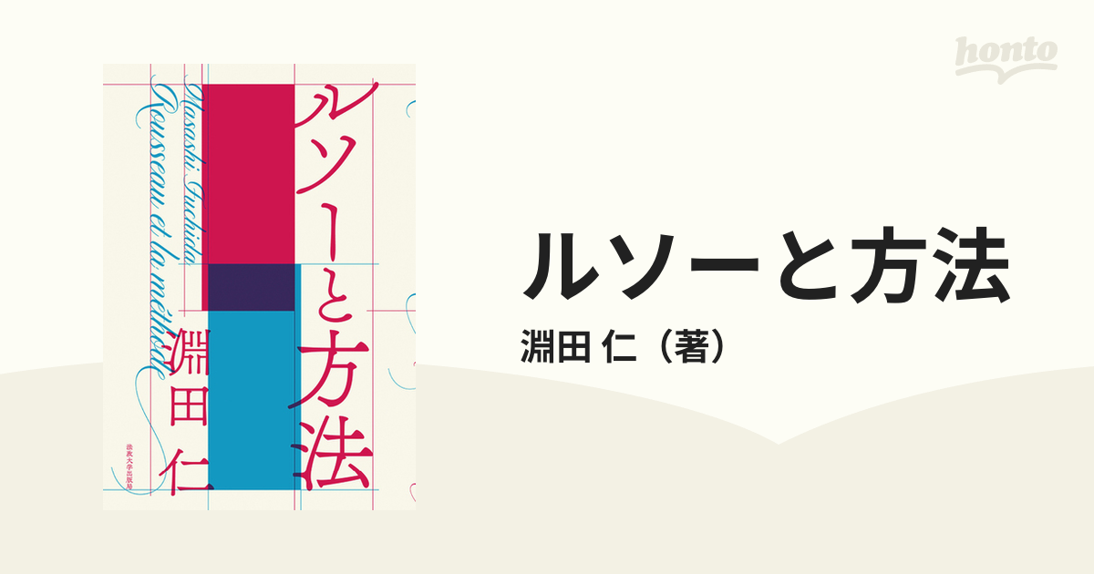 ルソーと方法の通販/淵田 仁 - 紙の本：honto本の通販ストア