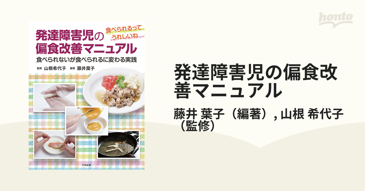 発達障害児の偏食改善マニュアル 食べられるってうれしいね 食べられ