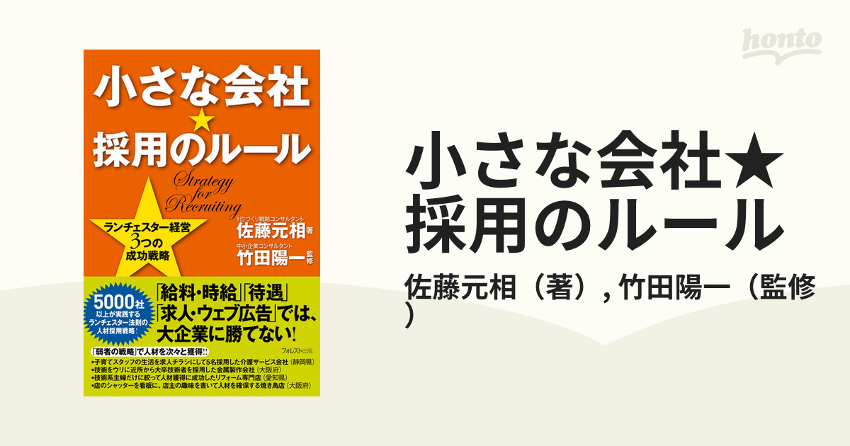 小さな会社★採用のルール ランチェスター経営３つの成功戦略