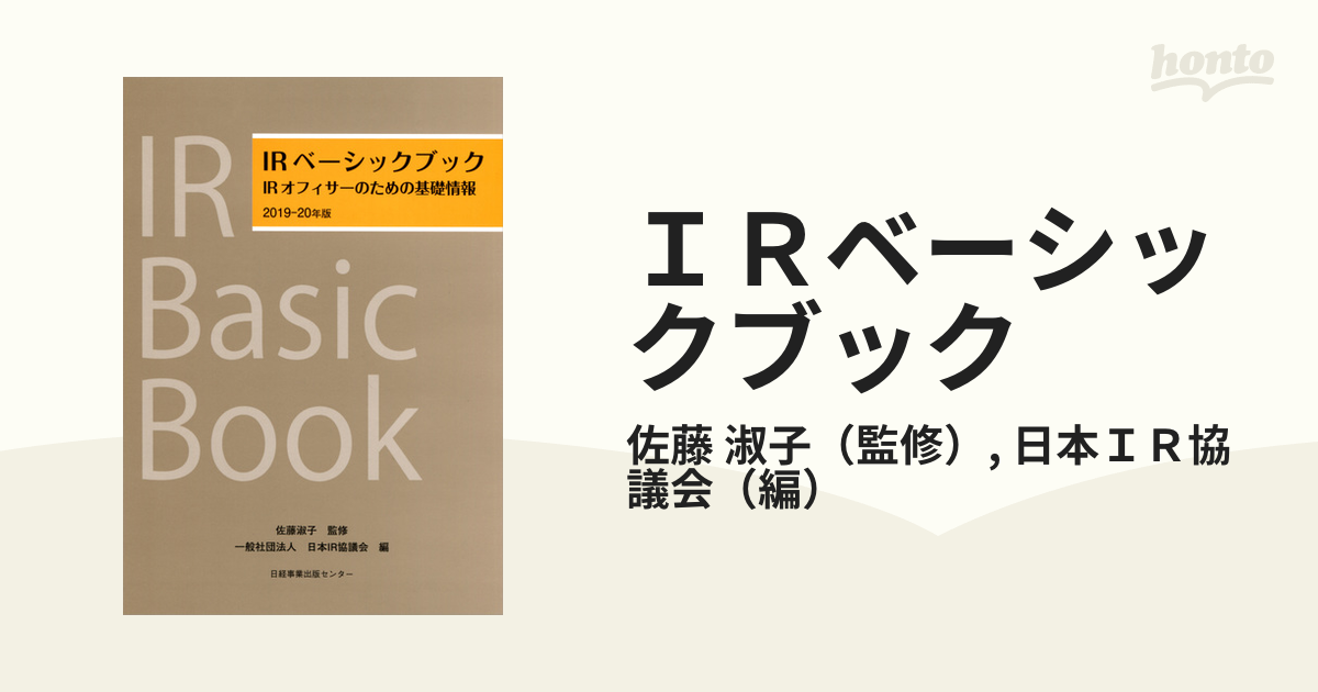 ＩＲベーシックブック ＩＲオフィサーのための基礎情報 ２０１９−２０年版