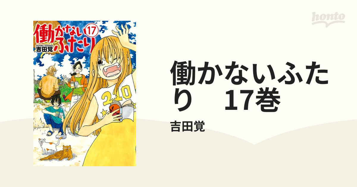 働かないふたり 17巻（漫画）の電子書籍 - 無料・試し読みも！honto ...