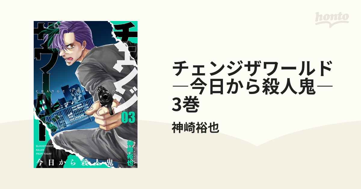 チェンジザワールド 今日から殺人鬼 3巻 漫画 の電子書籍 無料 試し読みも Honto電子書籍ストア
