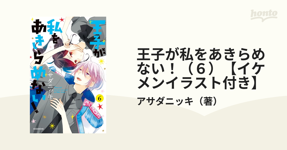 王子が私をあきらめない ６ イケメンイラスト付き 漫画 の電子書籍 無料 試し読みも Honto電子書籍ストア