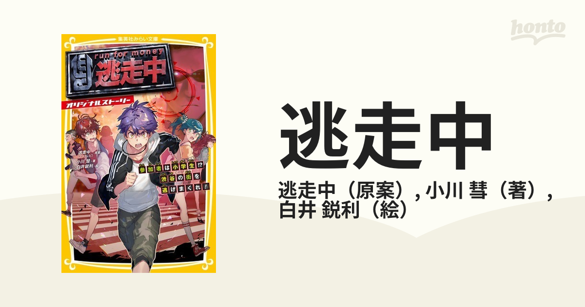 逃走中 オリジナルストーリー １ 参加者は小学生！？渋谷の街を逃げ