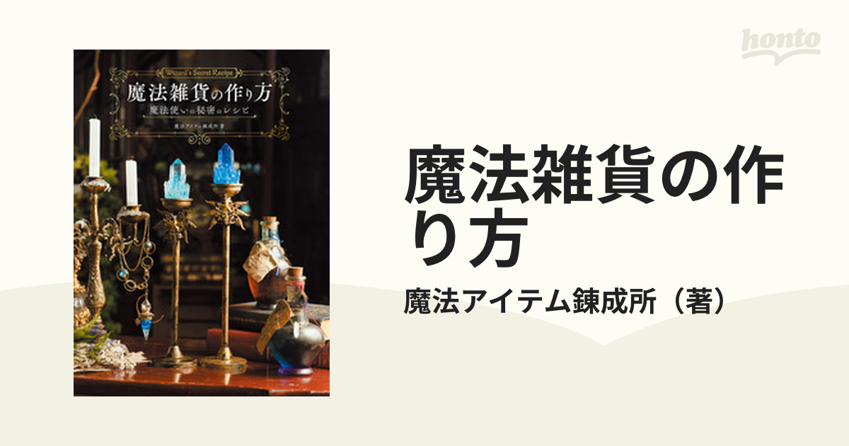 魔法雑貨の作り方 魔法使いの秘密のレシピ