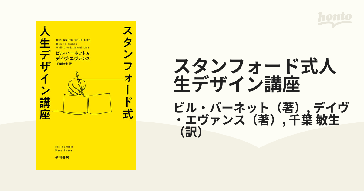 スタンフォード式人生デザイン講座