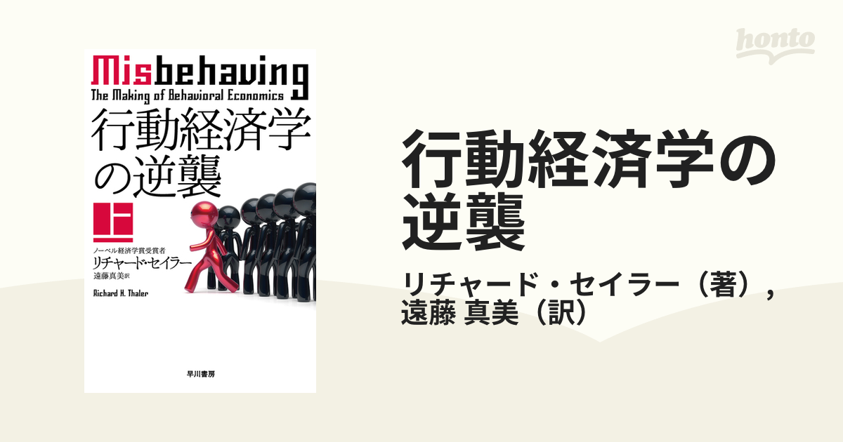 行動経済学の逆襲 上の通販/リチャード・セイラー/遠藤 真美 ハヤカワ
