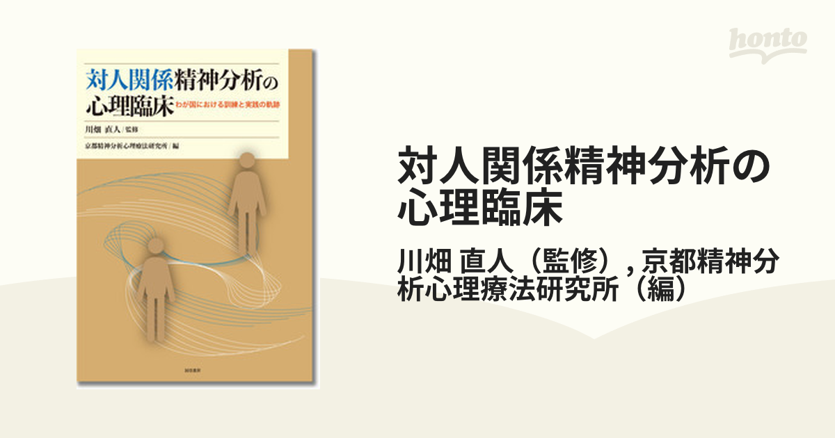 対人関係精神分析の心理臨床 わが国における訓練と実践の軌跡