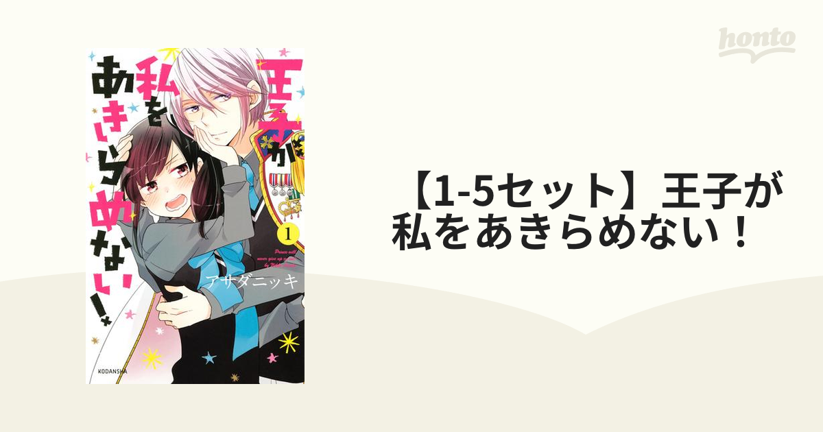 1 5セット 王子が私をあきらめない 漫画 無料 試し読みも Honto電子書籍ストア