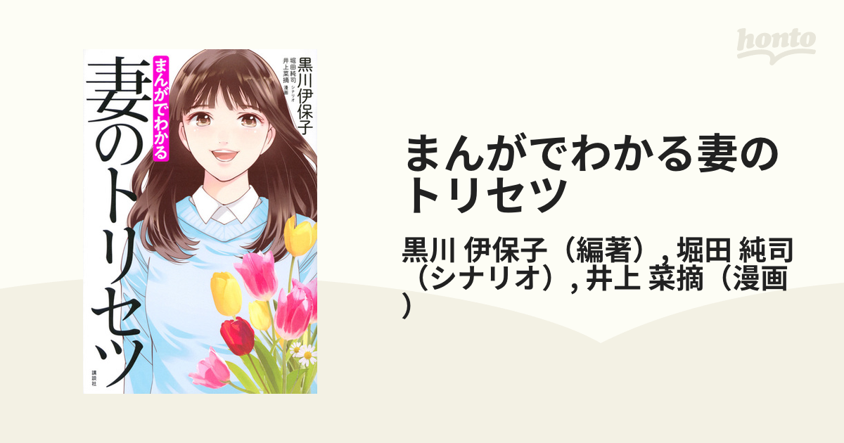 まんがでわかる妻のトリセツの通販/黒川 伊保子/堀田 純司 - 紙の本