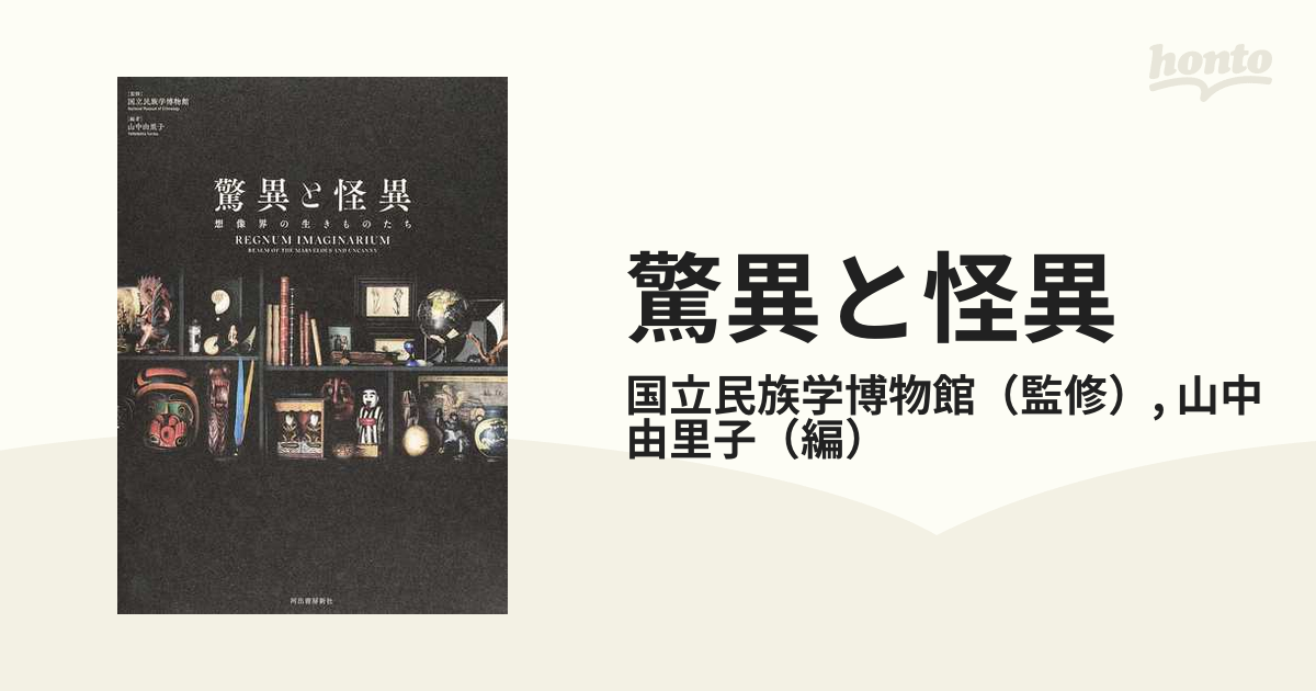 驚異と怪異 想像界の生きものたち 国立民族学博物館 監修 山中由里子