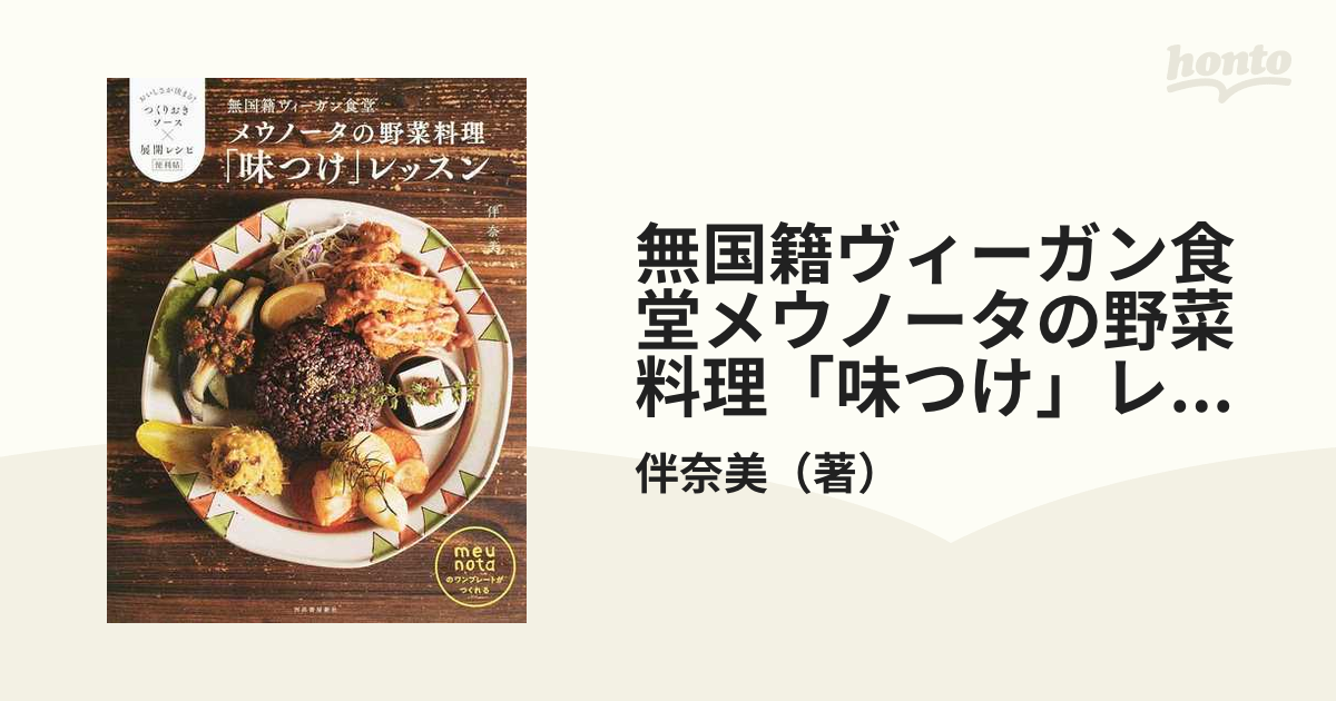 無国籍ヴィーガン食堂メウノータの野菜料理「味つけ」レッスン おいしさが決まる！つくりおきソース×展開レシピ便利帖