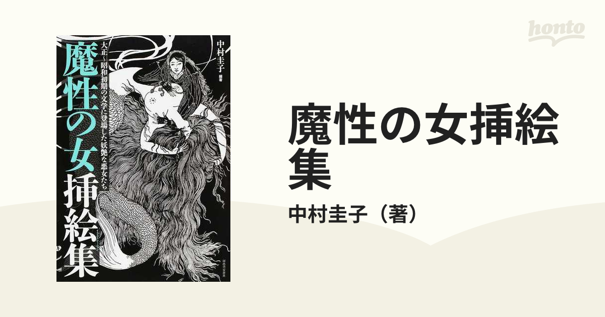 魔性の女挿絵集 大正〜昭和初期の文学に登場した妖艶な悪女たち 新装版