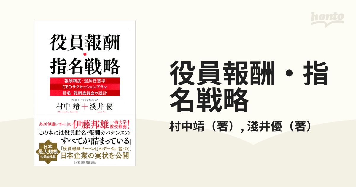 役員報酬・指名戦略 報酬制度・選解任基準｜ＣＥＯサクセッションプラン｜指名・報酬委員会の設計