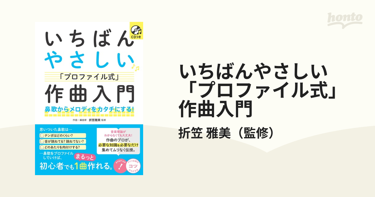 いちばんやさしい「プロファイル式」作曲入門 鼻歌からメロディをカタチにする！