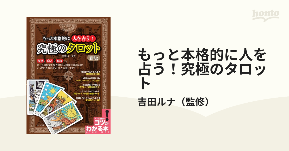 もっと本格的に人を占う！究極のタロット 新版の通販/吉田ルナ - 紙の