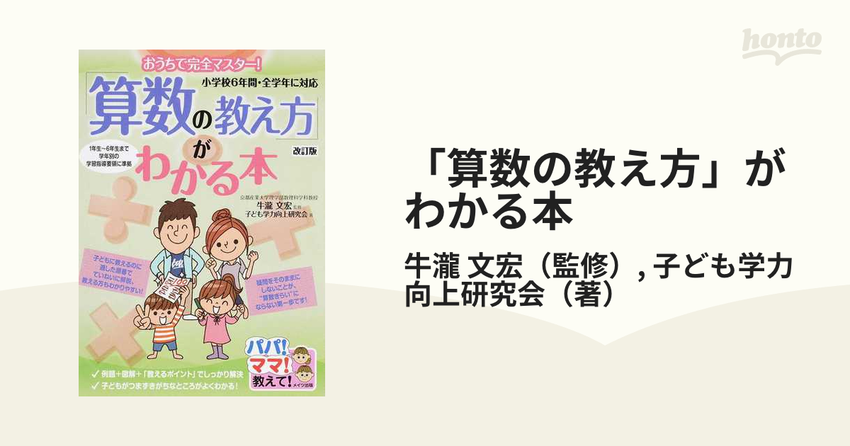 算数の教え方」がわかる本 おうちで完全マスター！ 小学校６年間・全