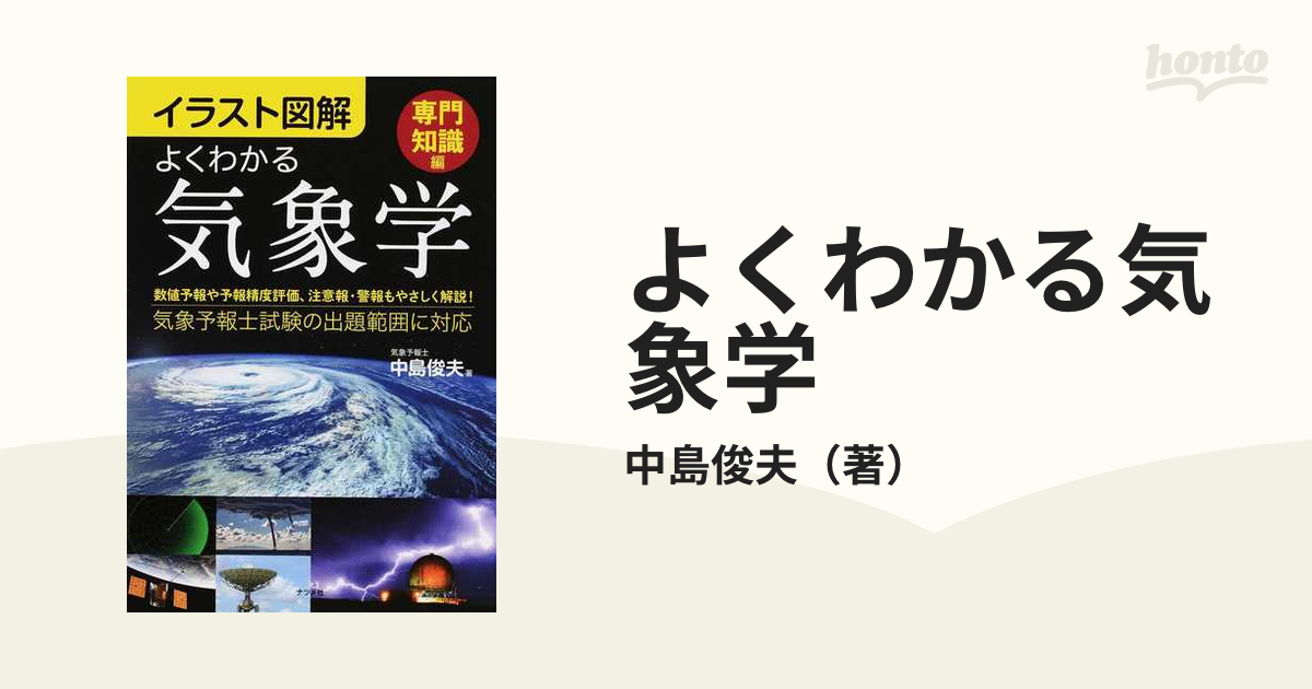 よくわかる気象学 イラスト図解 専門知識編／中島俊夫 - 科学・医学・技術