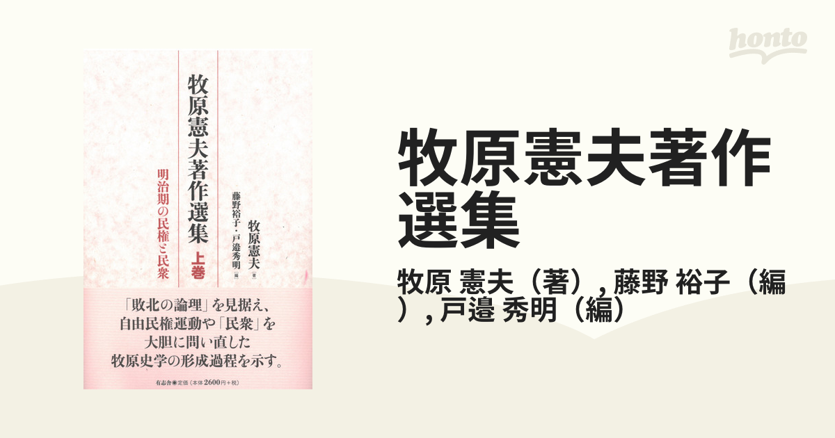 牧原憲夫著作選集 上巻 明治期の民権と民衆