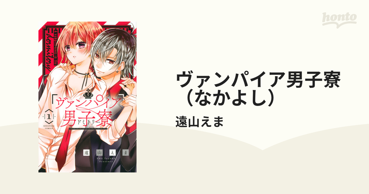 ヴァンパイア男子寮（なかよし） 11巻セットの通販/遠山えま