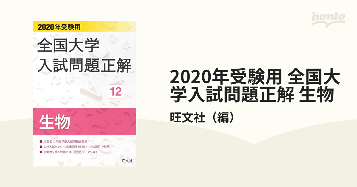 2020年受験用 全国大学入試問題正解 生物