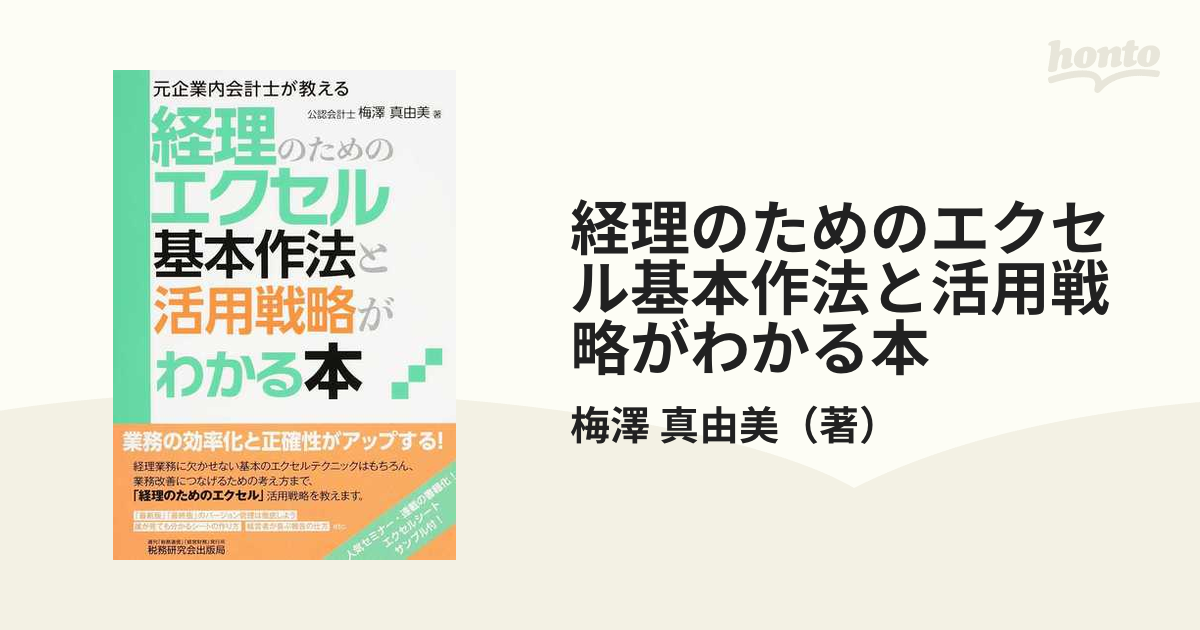 経理のためのエクセル基本作法と活用戦略がわかる本 元企業内会計士が教える