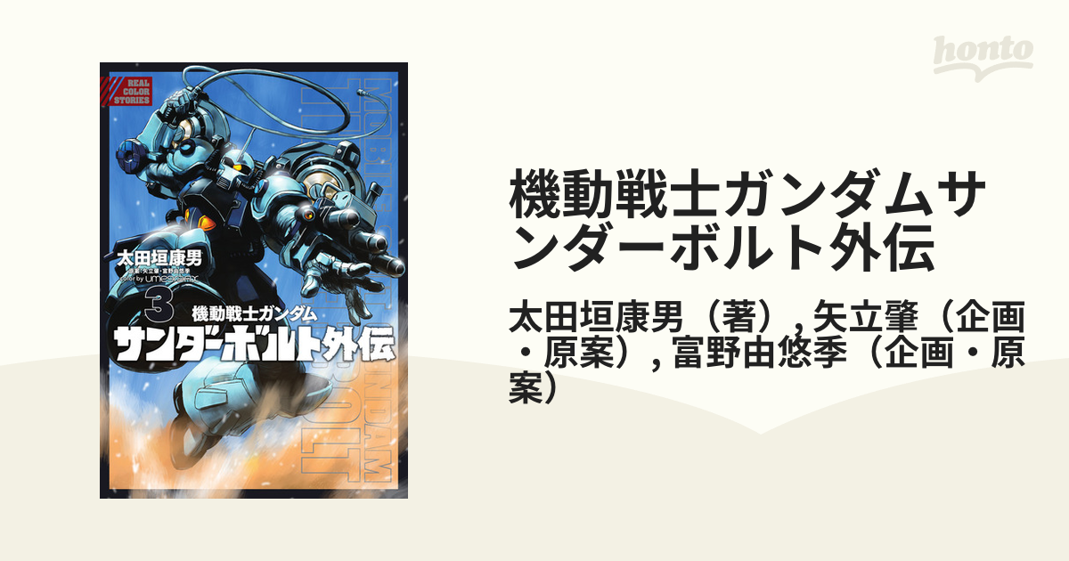 機動戦士ガンダムサンダーボルト外伝 ３ ｂｉｇ ｃｏｍｉｃｓ ｓｐｅｃｉａｌ の通販 太田垣康男 矢立肇 ビッグコミックス コミック Honto本の通販ストア