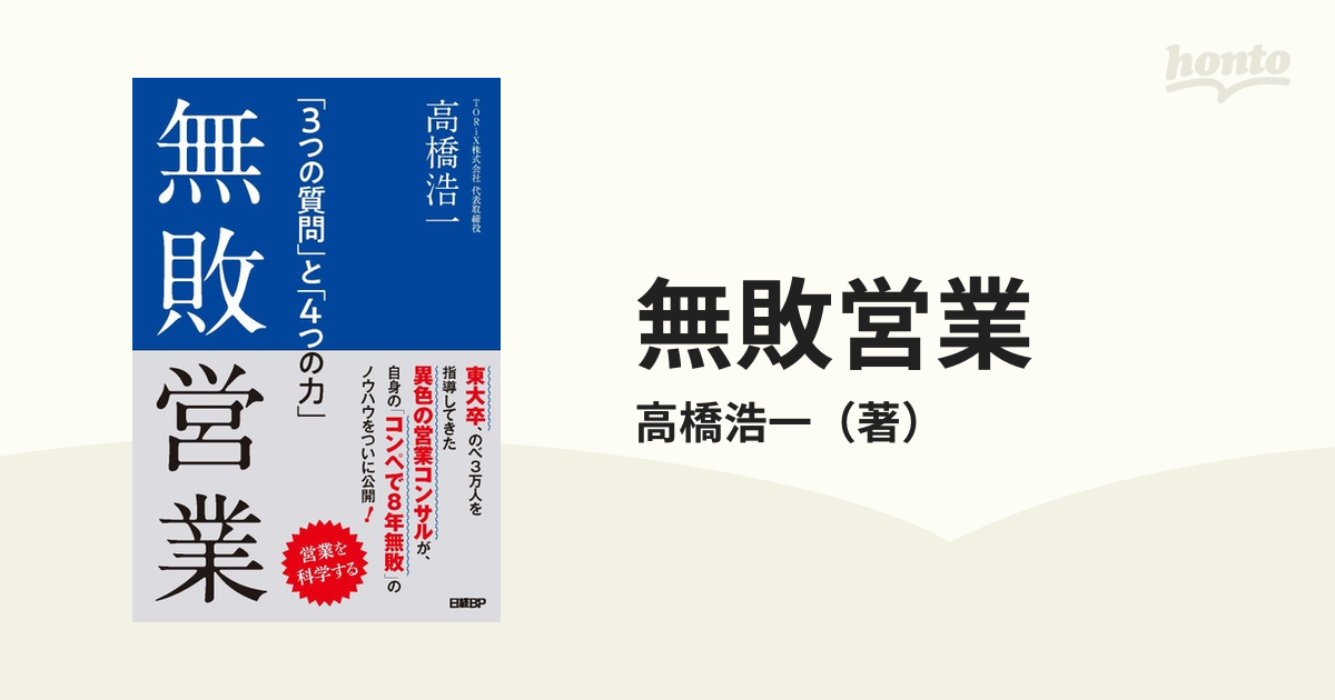 無敗営業 「３つの質問」と「４つの力」の通販/高橋浩一 - 紙の本