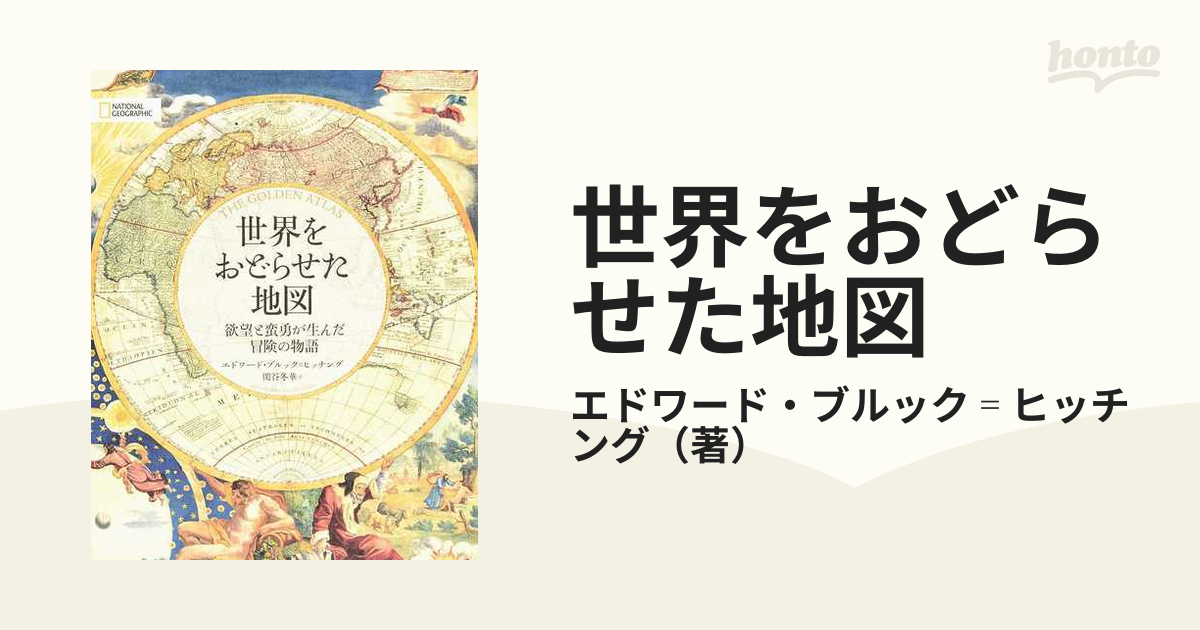 ☆2019年初版【世界をおどらせた地図 欲望と蛮勇が生んだ冒険の物語】エドワード・ブルックu003dヒッチング (著)