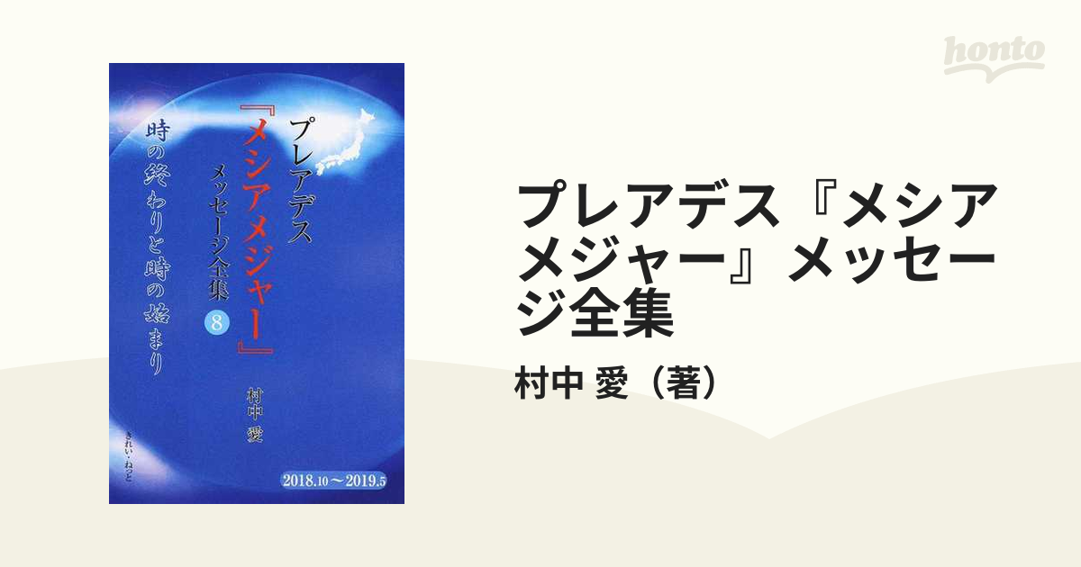 プレアデス『メシアメジャー』メッセージ全集 時の終わりと時の始まり ８ ２０１８．１０〜２０１９．５