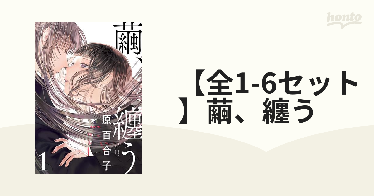 全1-6セット】繭、纏う（漫画） - 無料・試し読みも！honto電子書籍ストア