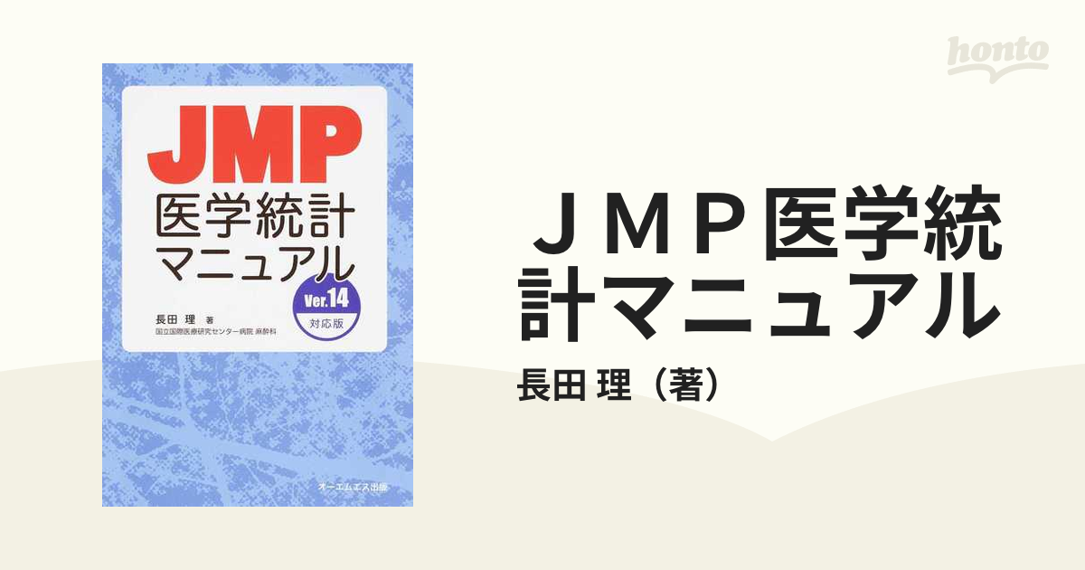 ＪＭＰ医学統計マニュアル Ｖｅｒ．１４対応版