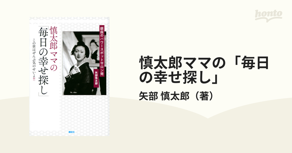 慎太郎ママの「毎日の幸せ探し」 銀座のパワースポットサロン発 この世はぜんぶ気のせいよ！！