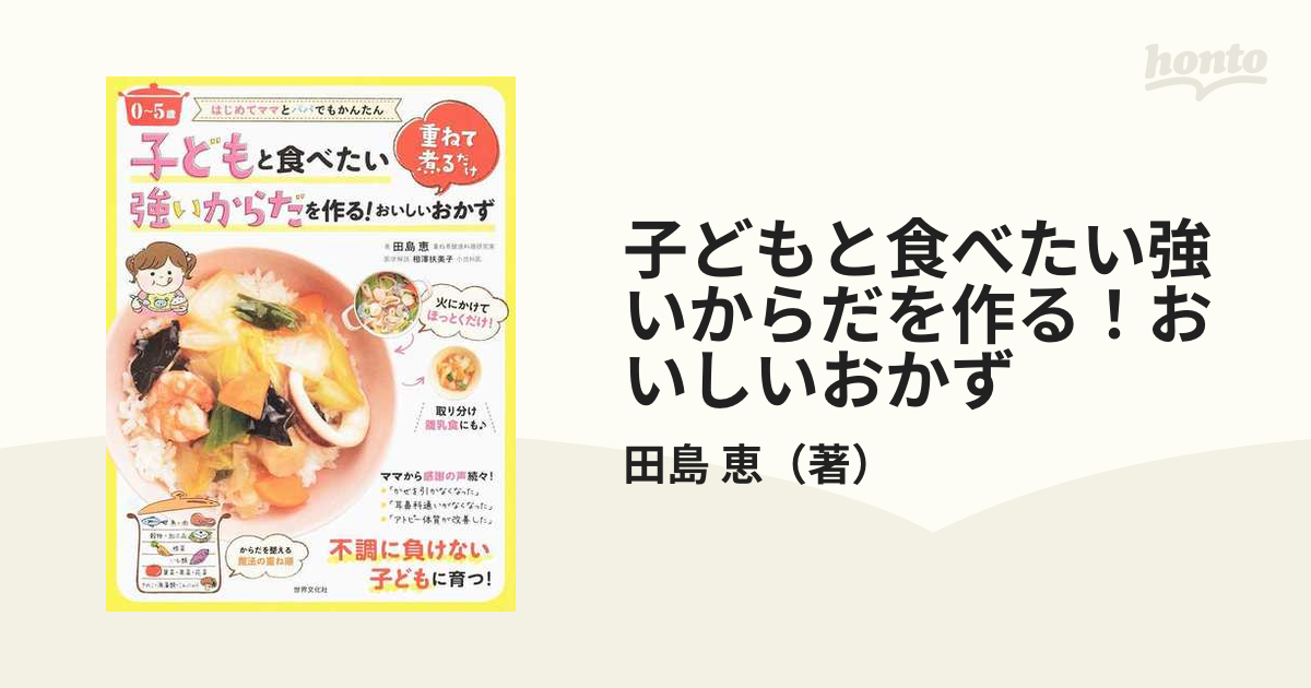 子どもと食べたい強いからだを作る！おいしいおかず 重ねて煮るだけ ０〜５歳