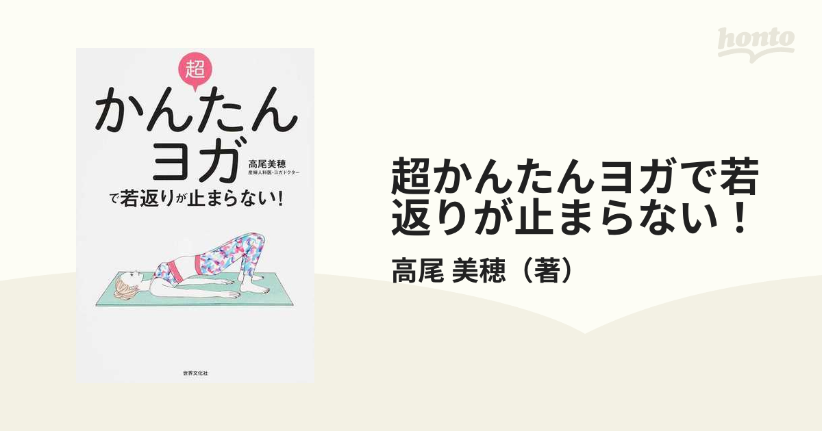 超かんたんヨガで若返りが止まらない!／高尾美穂 - 健康