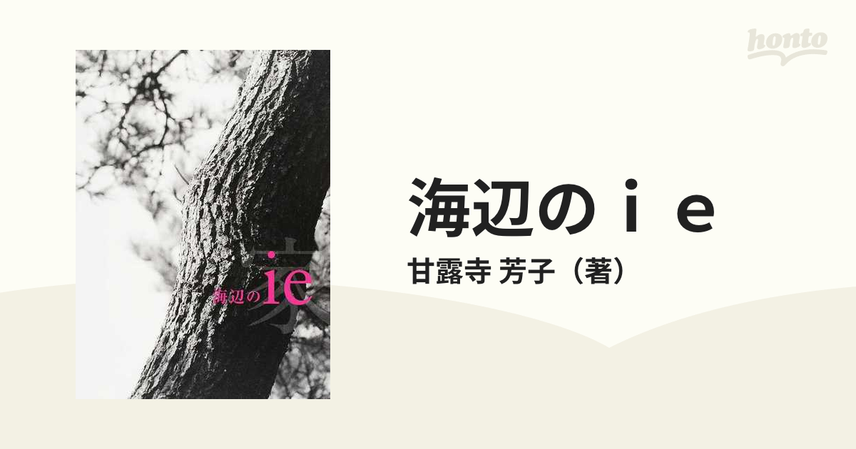 海辺のｉｅの通販/甘露寺 芳子 - 紙の本：honto本の通販ストア