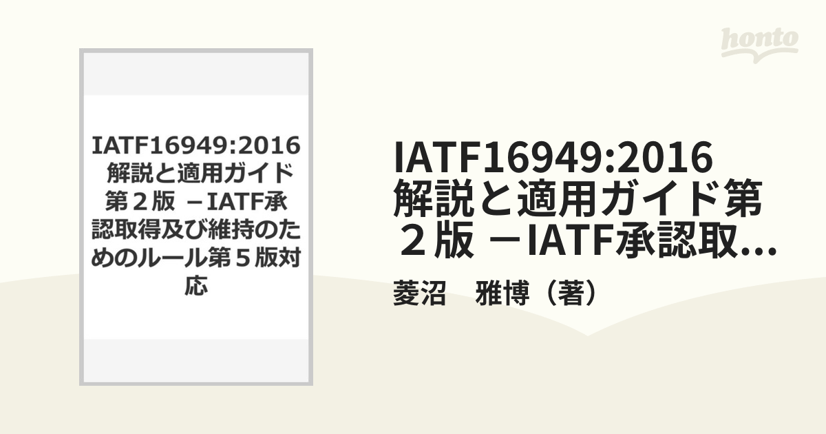 ＩＡＴＦ１６９４９：２０１６解説と適用ガイド ＩＡＴＦ承認取得及び維持のためのルール第５版対応  /日本規格協会/菱沼雅博（単行本（ソフトカバー）） Amazon.co.jp: IATF 16949:2016 解説と適用ガイド-IATF認証取得