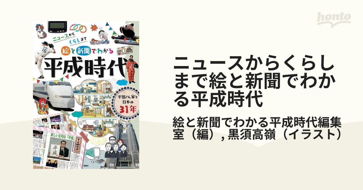 ニュースからくらしまで絵と新聞でわかる平成時代 平田さん家と日本の３１年