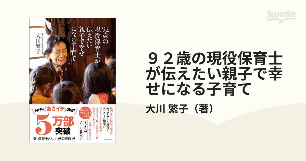 ９２歳の現役保育士が伝えたい親子で幸せになる子育て