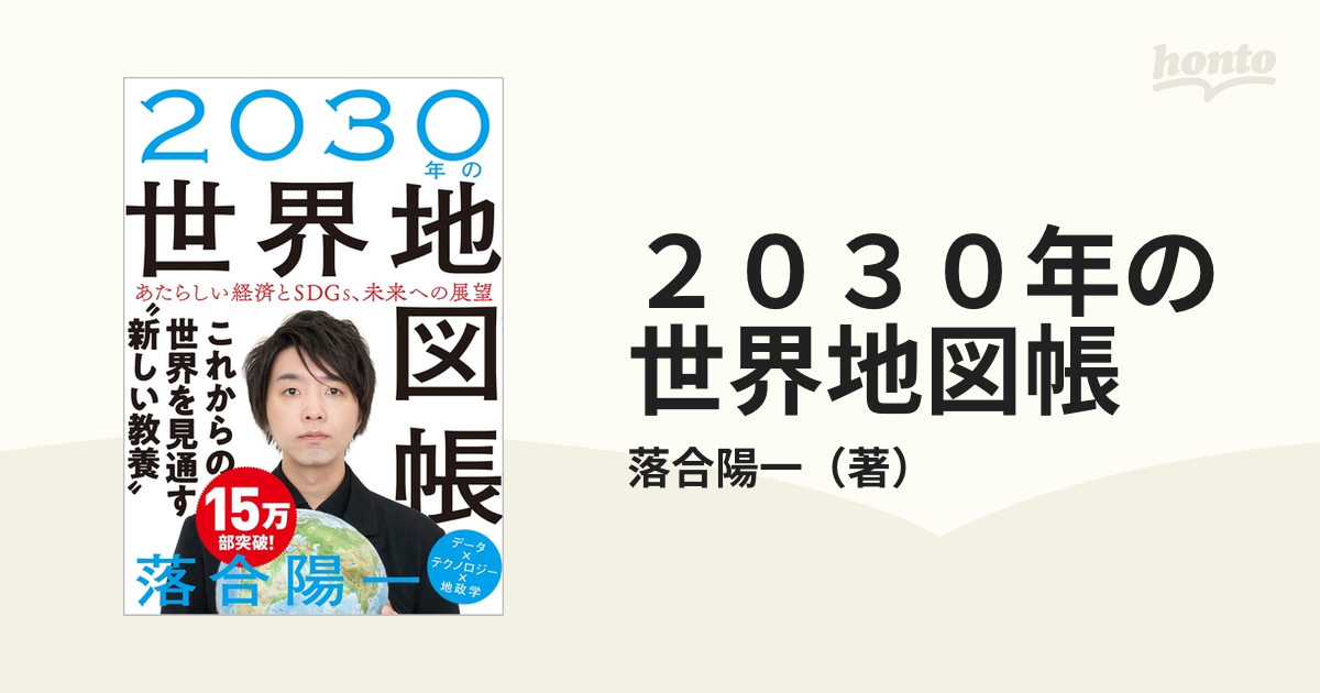 2030年の世界地図帳 あたらしい経済とSDGs、未来への展望