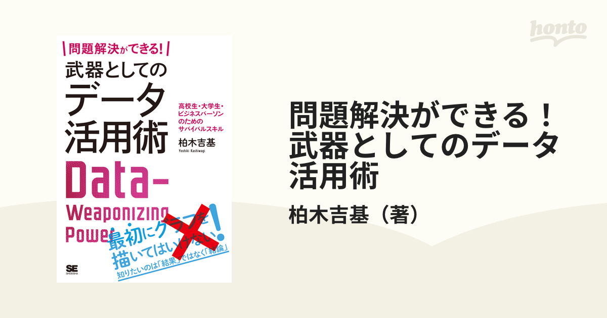 92%OFF!】 武器としてのデータ分析力 ecousarecycling.com